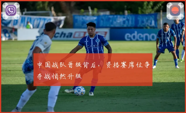 中国战队晋级背后，资格赛席位争夺战悄然升级