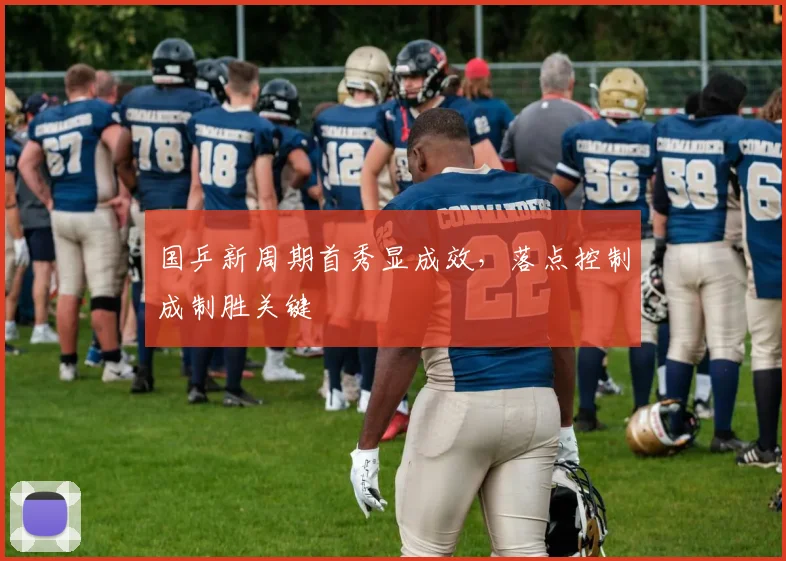 国乒新周期首秀显成效，落点控制成制胜关键